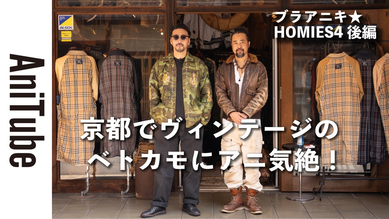 【ブラアニキ★HOMIES4後編】京都でヴィンテージのベトカモにアニ気絶！ ベトジャンとU.S. ARMYのHBT ジャケット M-42とM-43がとまらない！