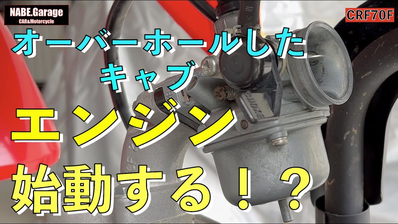 【CRF70F】キャブレター＆エアクリーナー組立！オーバーホールしたキャブレターで無事エンジンかかるのか！？（後編）