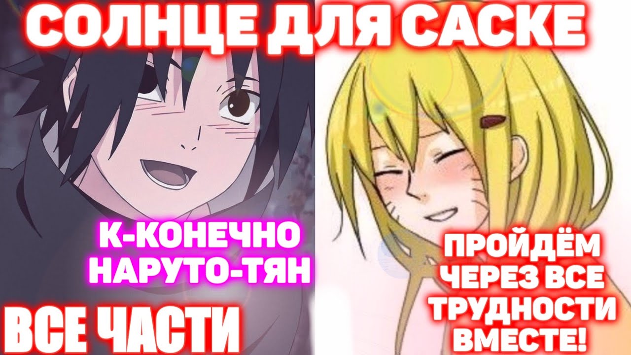СОЛНЦЕ ДЛЯ САСКЕ \ ВСЕ ЧАСТИ \ Наруто альтернативный сюжет