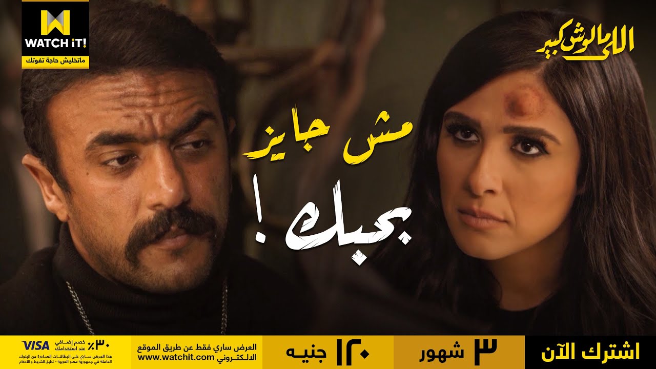 😂 اللي مالوش كبير | الخديوي شكله حب غزل وهي جالها صدمة من ساعتها