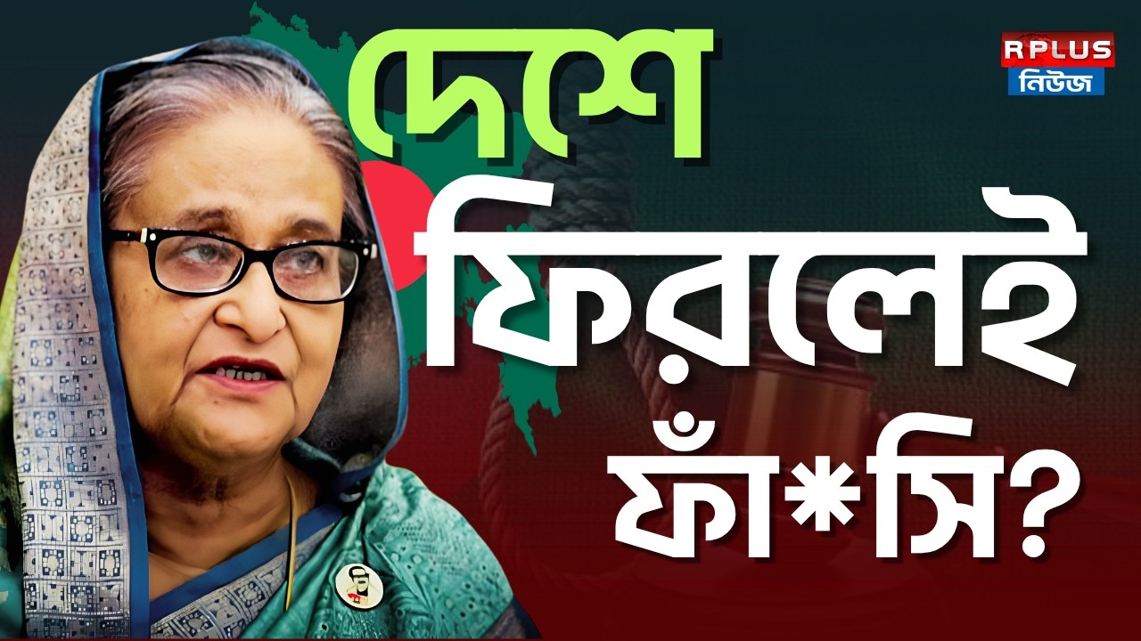 Bangladesh News : দেশে ফিরলেই ফাঁ*সি? | Sheikh Hasina | Awami League | BD Politics | Tarique Rahman