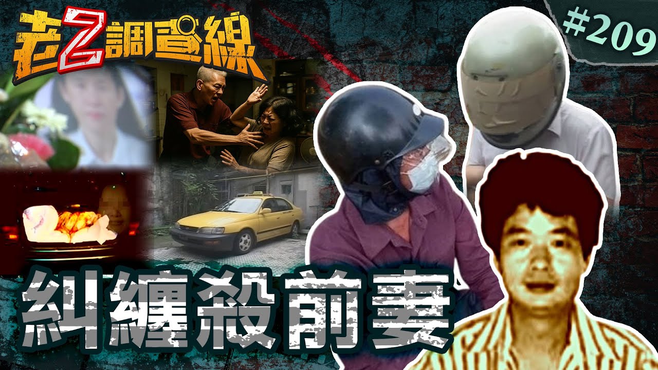 【情斷魂斷】恐怖前夫殺妻淫屍\假離婚綠帽轟情敵\剪刀插頸晾屍撒謊 @忤惡-老Z調查線