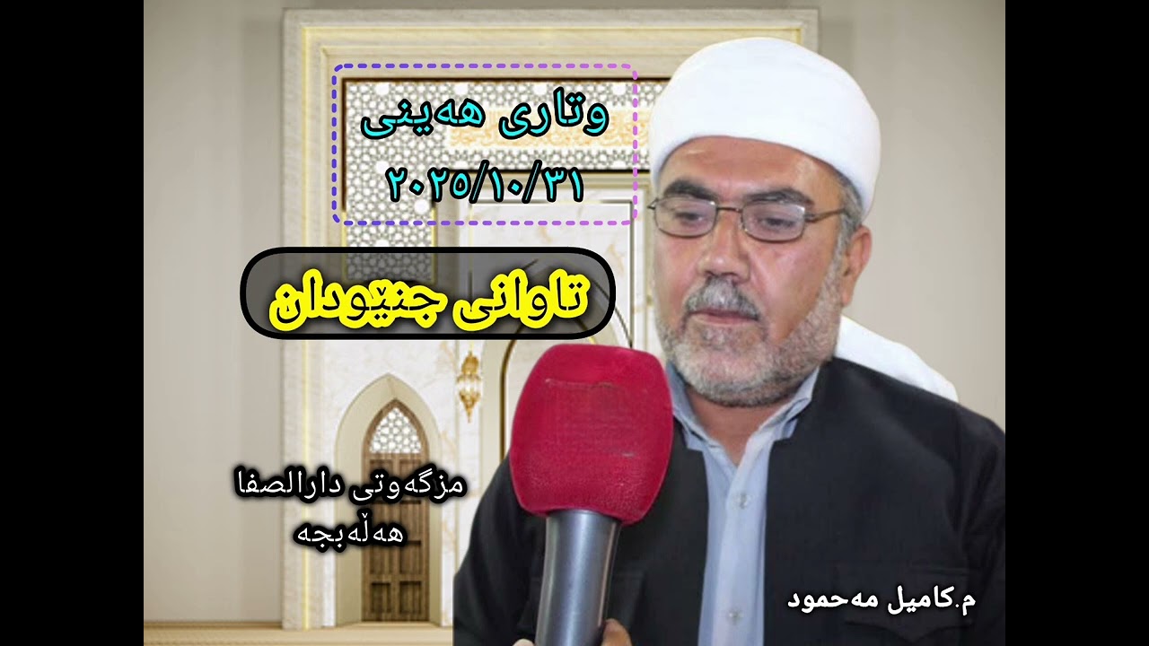 وتاری هەینی: تاوانی جنێودان، م.کامیل مەحمود