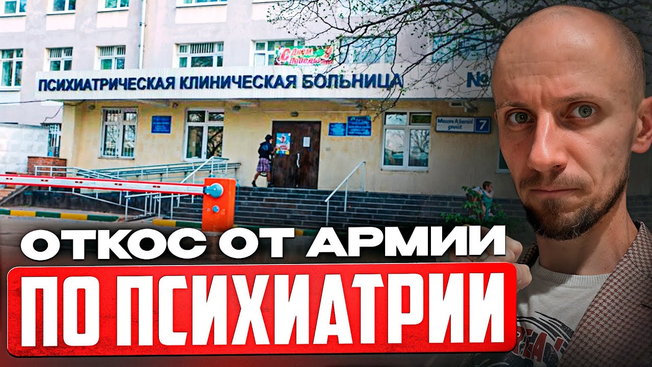 Как откосить от армии по психиатрии в 2025 году? Все риски и последствия...