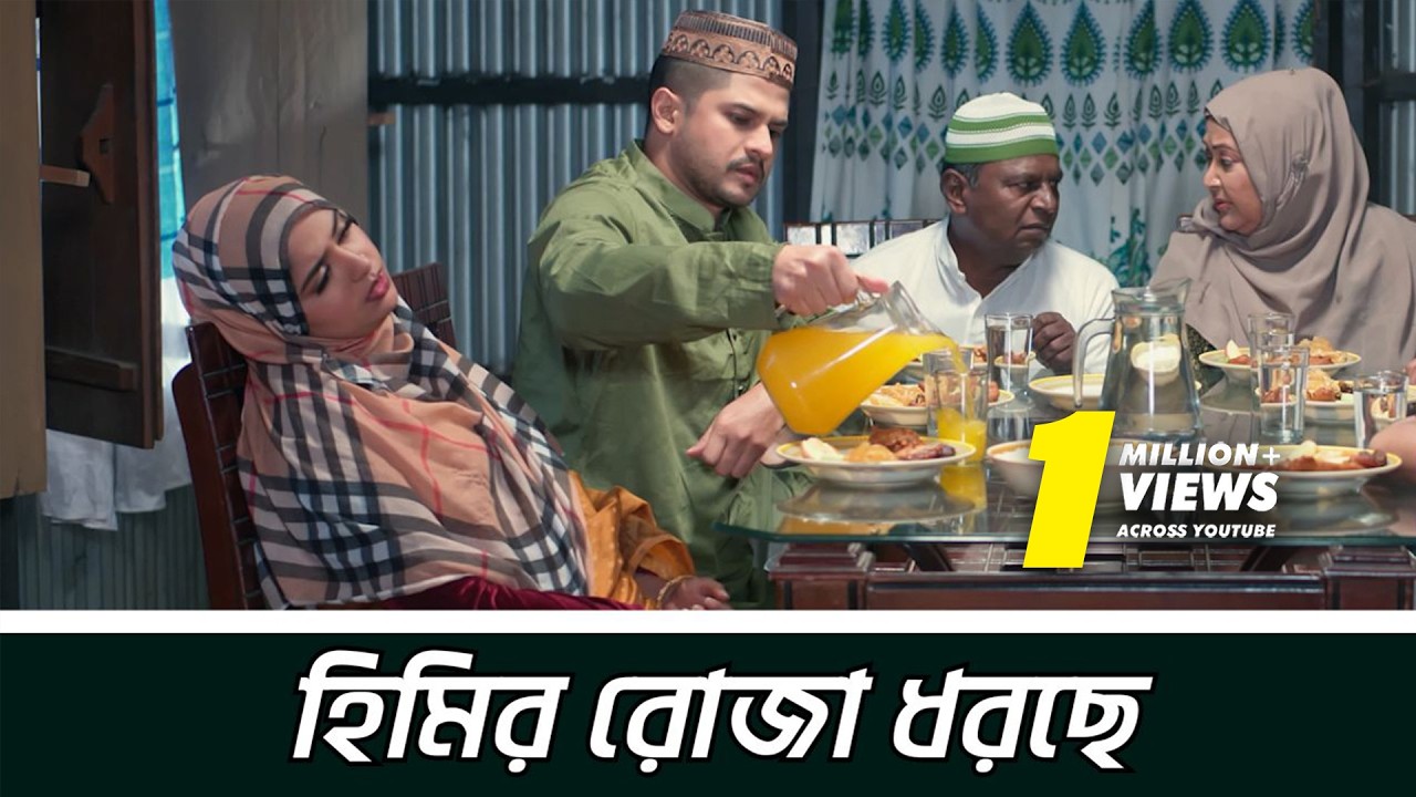 হিমির রোজা ধরছে | Niloy Alamgir | Heme | Mohin Khan | Natok 2026 | NAF