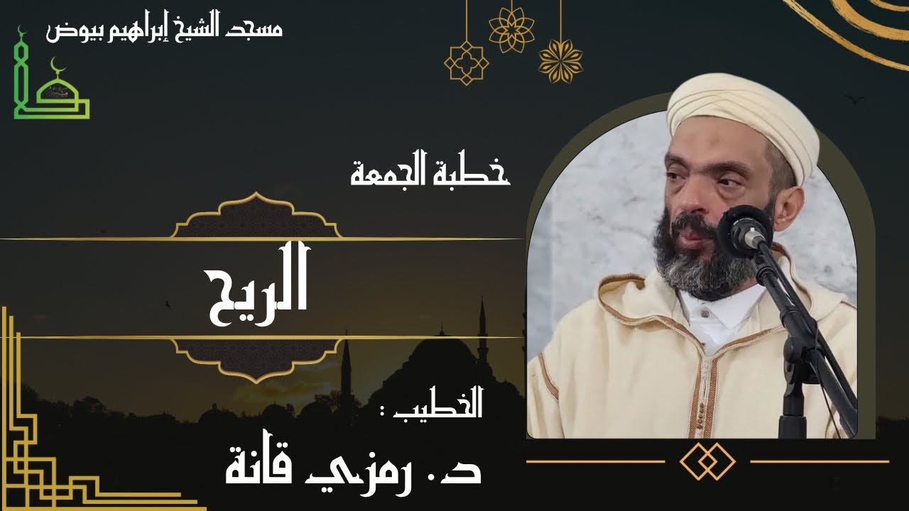 خطبة الجمعة / الريح /  الدكتور رمزي قانة 