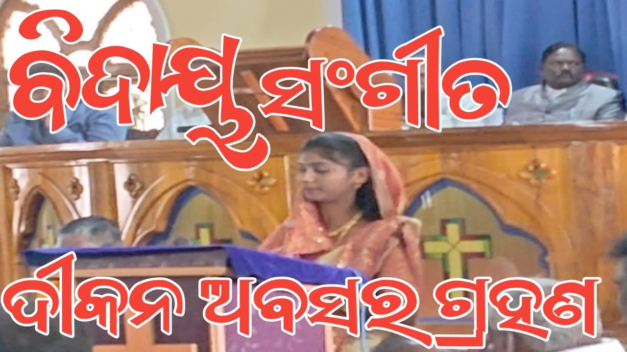 ଦୀକନ ଅବସର ଗ୍ରହଣ | k.ଝାଲାରସିଂ | ବିଦାୟ ସଂଗୀତ | bidaayo Sangeeta christian song  Deccan farewell day