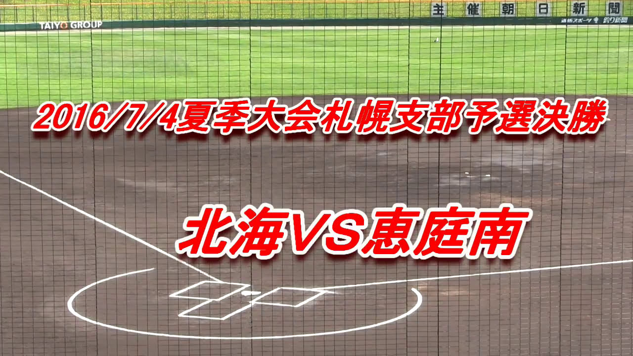 【高校野球】　北海Ｘ恵庭南　2016年夏季札幌支部予選決勝