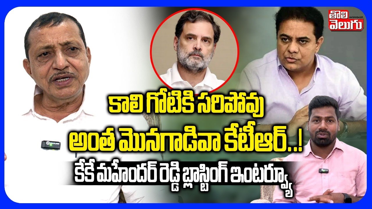 కాలి గోటికి సరిపోవు అంత మొనగాడివా కేటీఆర్..! | KK Mahender Reddy Sensational Comments On KTR |