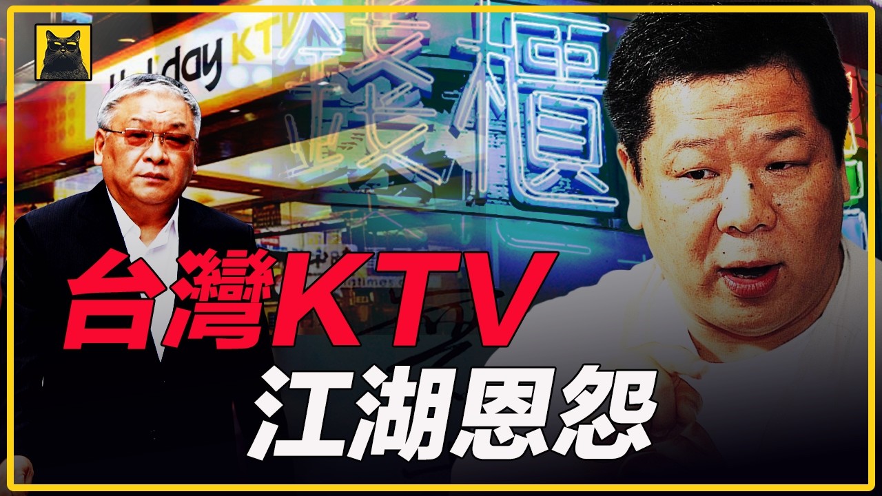 台湾钱柜KTV商战风云，卖录影带起家，钱柜如何崛起？好乐迪如何对抗？刘英又为何失去自己亲手打造的王朝？