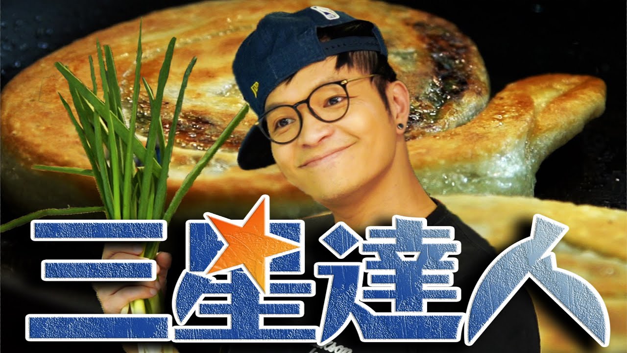 想要摘星就靠這一支？三星蔥牛肉捲餅 | Fred吃上癮