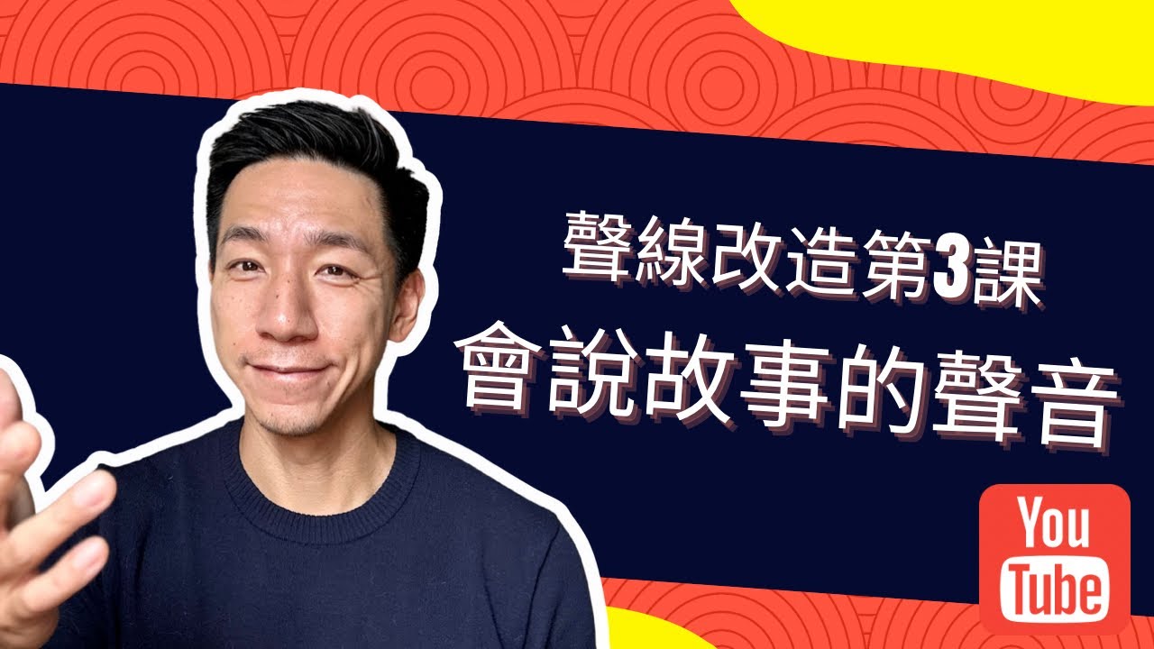 【聲線改造第三課 - How to improve your voice】透過控制「高、低、輕、重、快、慢」，建立一把會說故事的聲音，呢集一定幫到你﹗