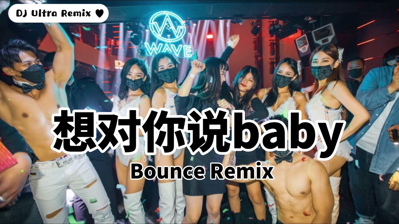 冯提莫 - 想对你说baby DJ版【2021 DJ Ultra Bounce Remix 热门抖音歌】
