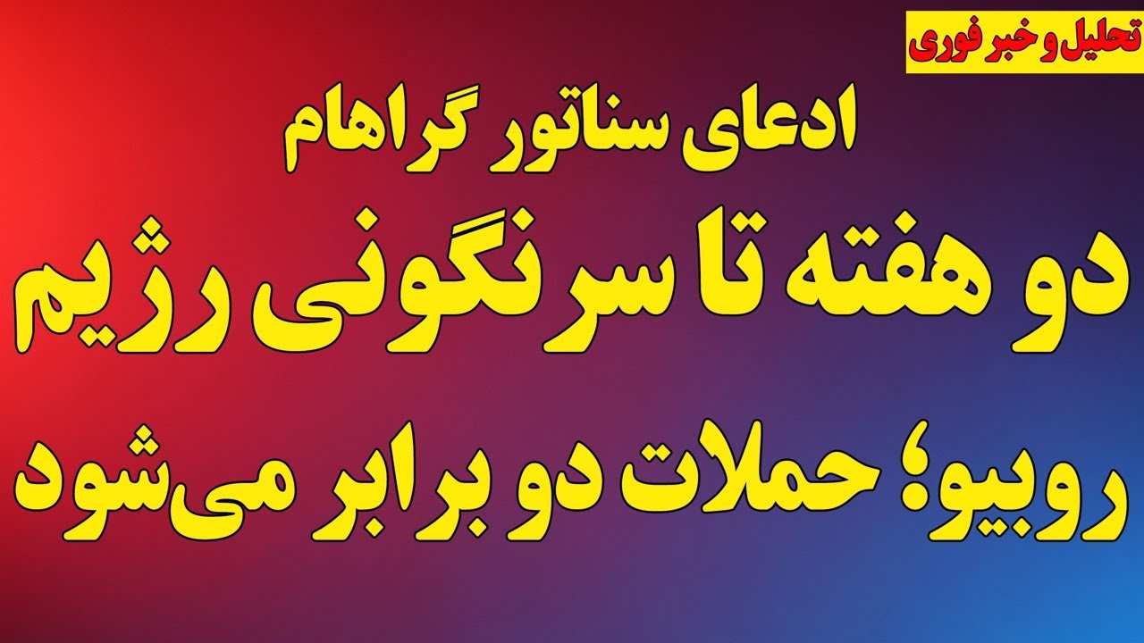 فوری؛سناتور گراهام: دو هفته تا سرنگونی کامل رژیم/ روبیو؛حمله دو برابر می‌شود/ انتقال بی۵۲ و ناو جدید