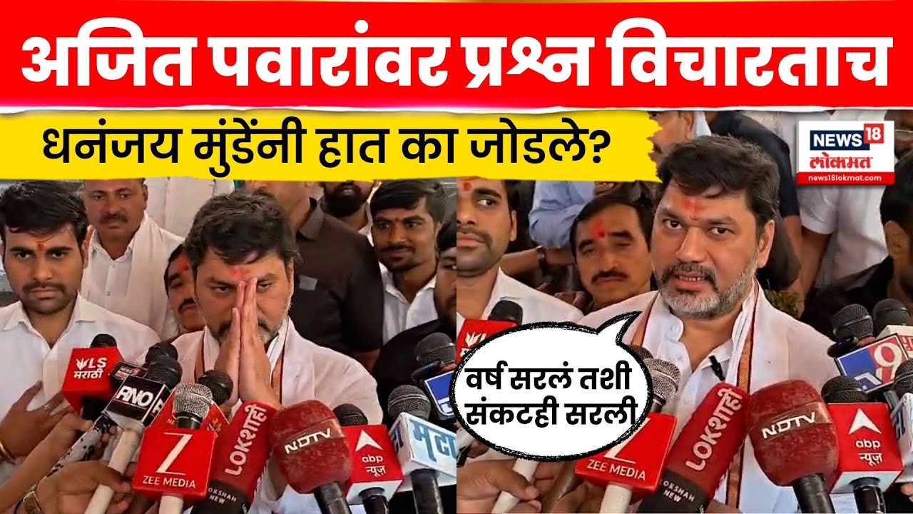 Dhananjay Munde News | Ajit Pawar यांच्यावर काय प्रश्न विचारला की मुंडेंनी हातच जोडले? Marathi News