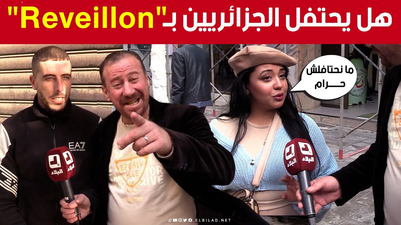 #الجيجلي هبط للشارع وْسقسى #الجزائريين إذا يحتفلو برأس السنة الميلادية ولا لالا؟🤔.. شوفو واش قالولو👇