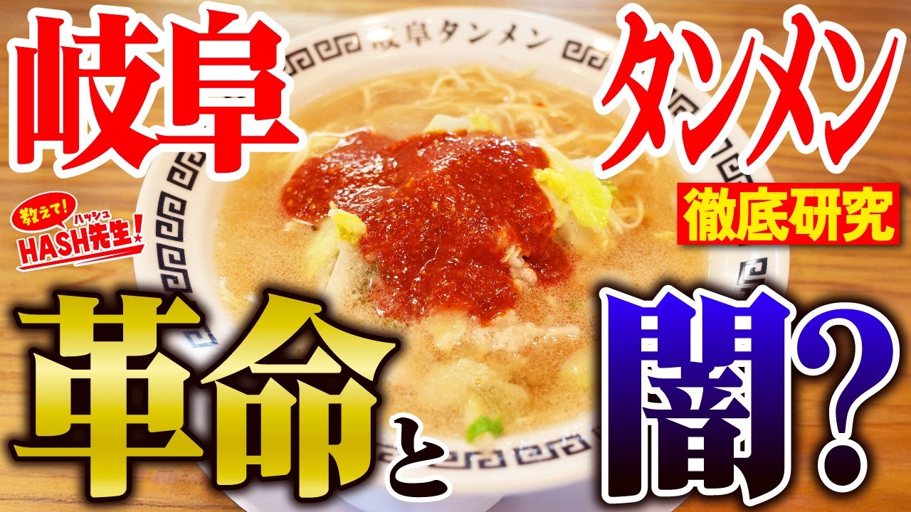 ラーメン界を震撼させたお湯スープ！ここがヘンだよ岐阜タンメン　教えて！HASH先生 第29回