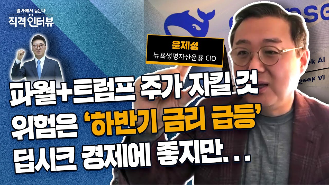 파월+트럼프 주가 지킬 것 | 위험은 '하반기 금리 급등' | 딥시크 경제에 좋지만... | 직격인터뷰 : 윤제성 뉴욕생명자산운용CIO