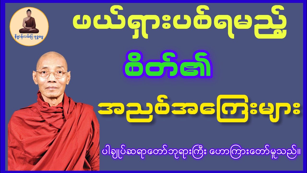 စိတ်၏အညစ်အကြေးများကို ဖယ်ရှားခြင်း(ပါချုပ်ဆရာတော်ဘုရားကြီး)#တရားတော်#DhammaTalks#ပါချုပ်ဆရာတော်