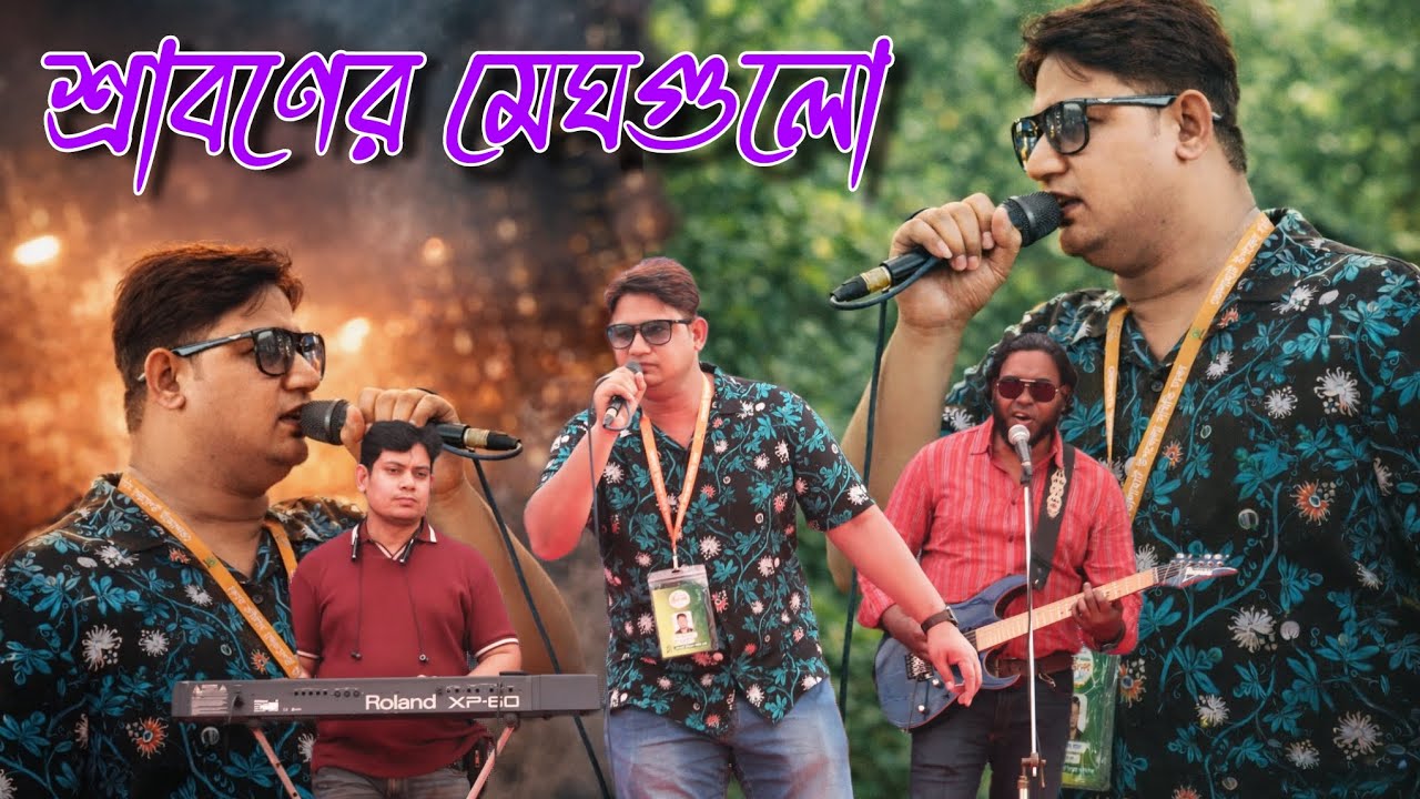 শ্রাবনের মেঘগুলো Sraboner Meghgulo by Saem ভোলাহাট উৎসব ২০২৬, আয়োজনে: ভোলাহাট উপজেলা সমিতি ঢাকা 