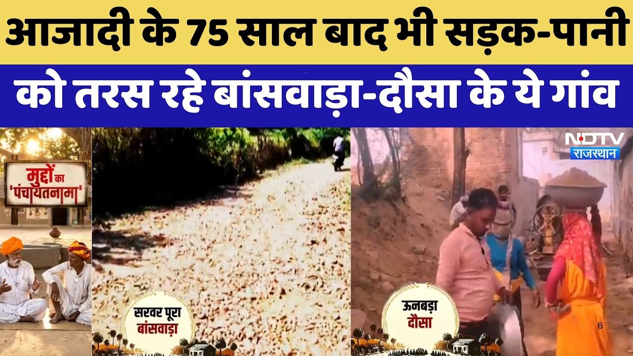 Panchayat Election: आजादी के 75 साल बाद भी सड़क-पानी को तरस रहे Banswara-Dausa के ये गांव | Latest
