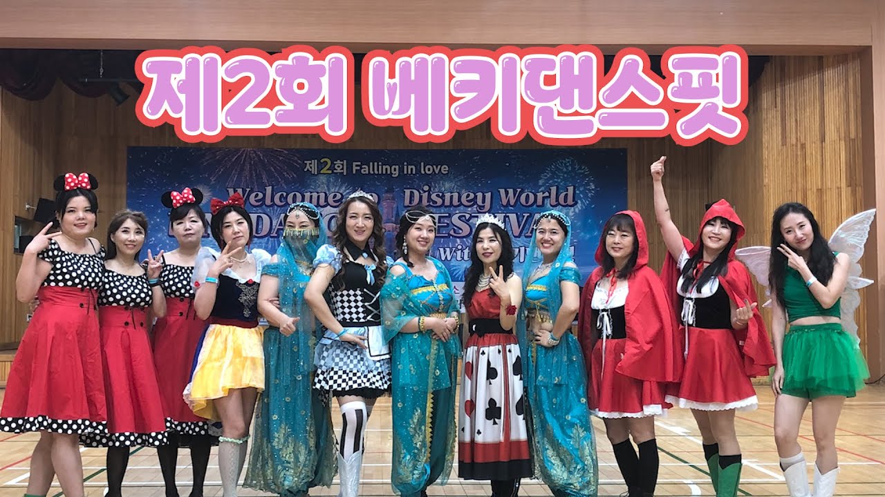 제2회 베키핏라인댄스페스티벌/#민라인댄스코리아#라인댄스#위너라인댄스#linedance