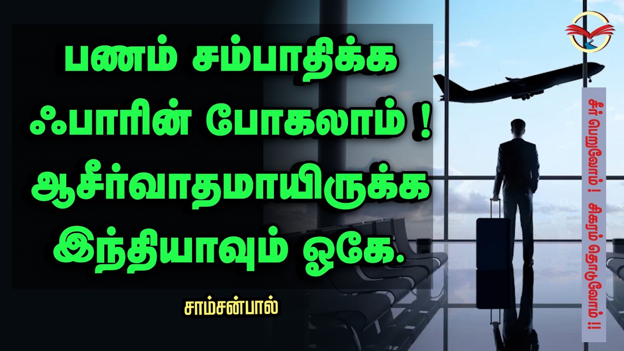 பணம் சம்பாதிக்க ஃபாரீன் போகலாம்! ஆசீர்வாதமாயிருக்க இந்தியாவும் ஓகே. | சாம்சன்பால்