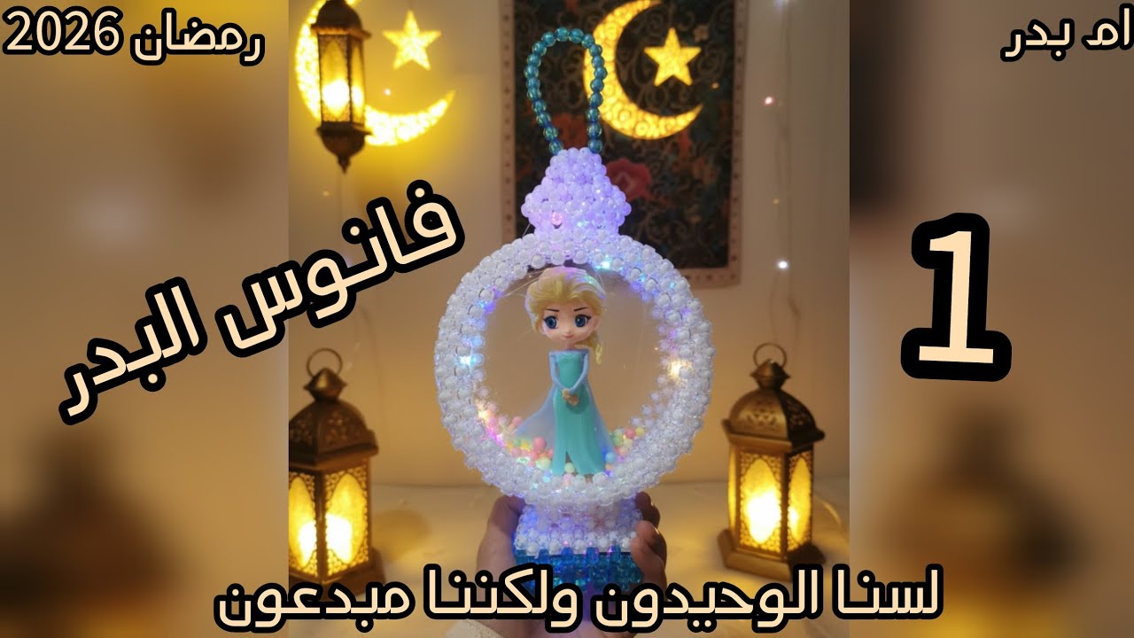 فانوس البدر ⚪️ اسهل وأسرع فانوس رمضان بالخرز . سهلل للمبتدئينBeaded lantern keychain 