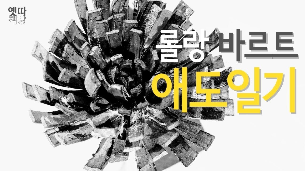 [롤랑 바르트의 애도 일기] 죽음이 하나의 사건이 되는 때가 있다