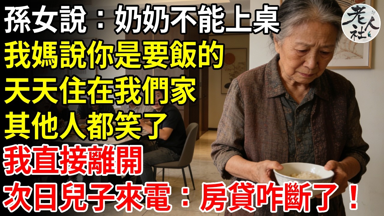 吃飯時孫女說：奶奶不能上桌，我媽說你是個要飯的，天天住在我們家，其他人都笑了，我直接離開，隔天兒子來電：房貸咋斷了！#退休金#不肖子孫#老年生活#老人社