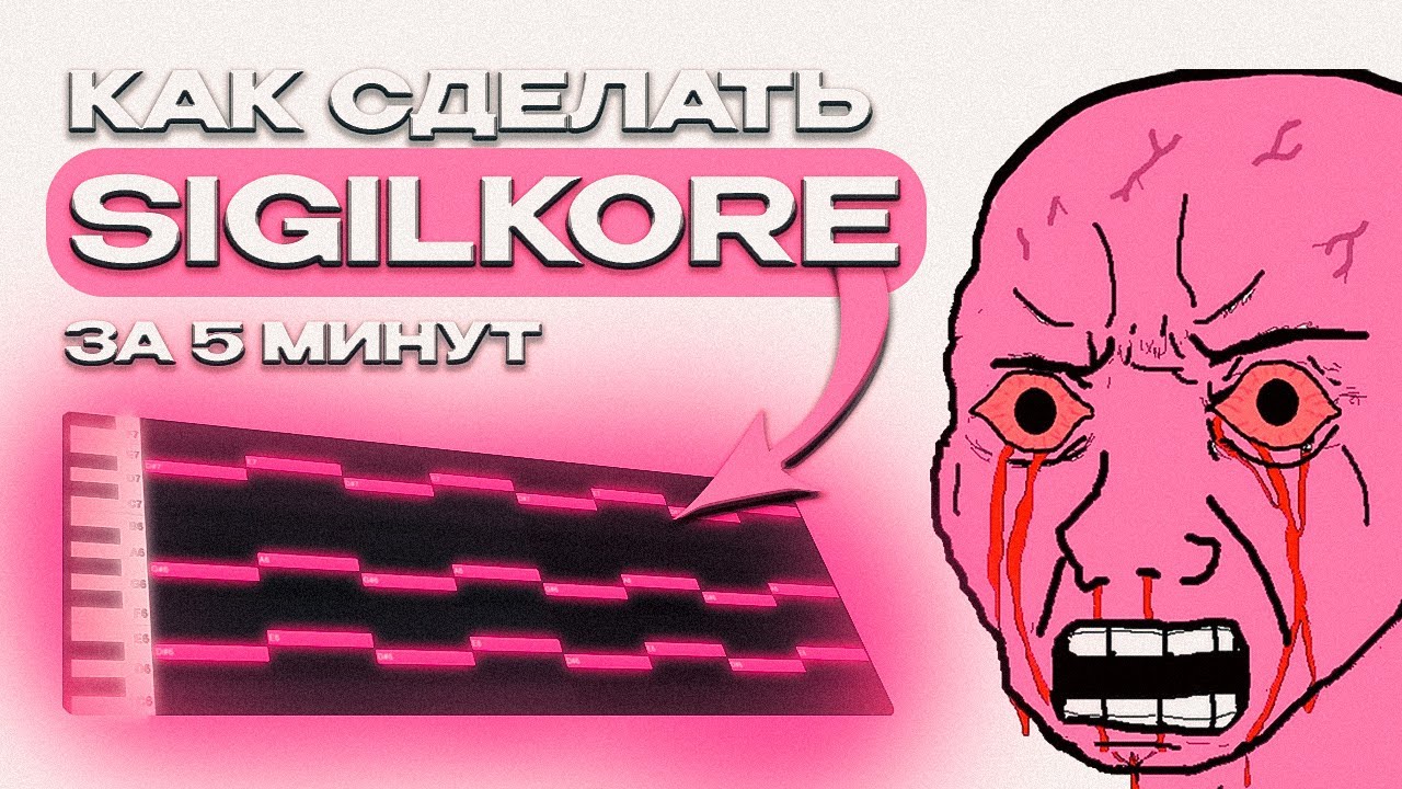 КАК СДЕЛАТЬ SIGILKORE TYPE BEAT В 2024 ГОДУ, ЕСЛИ ТЫ ЧАЙНИК?