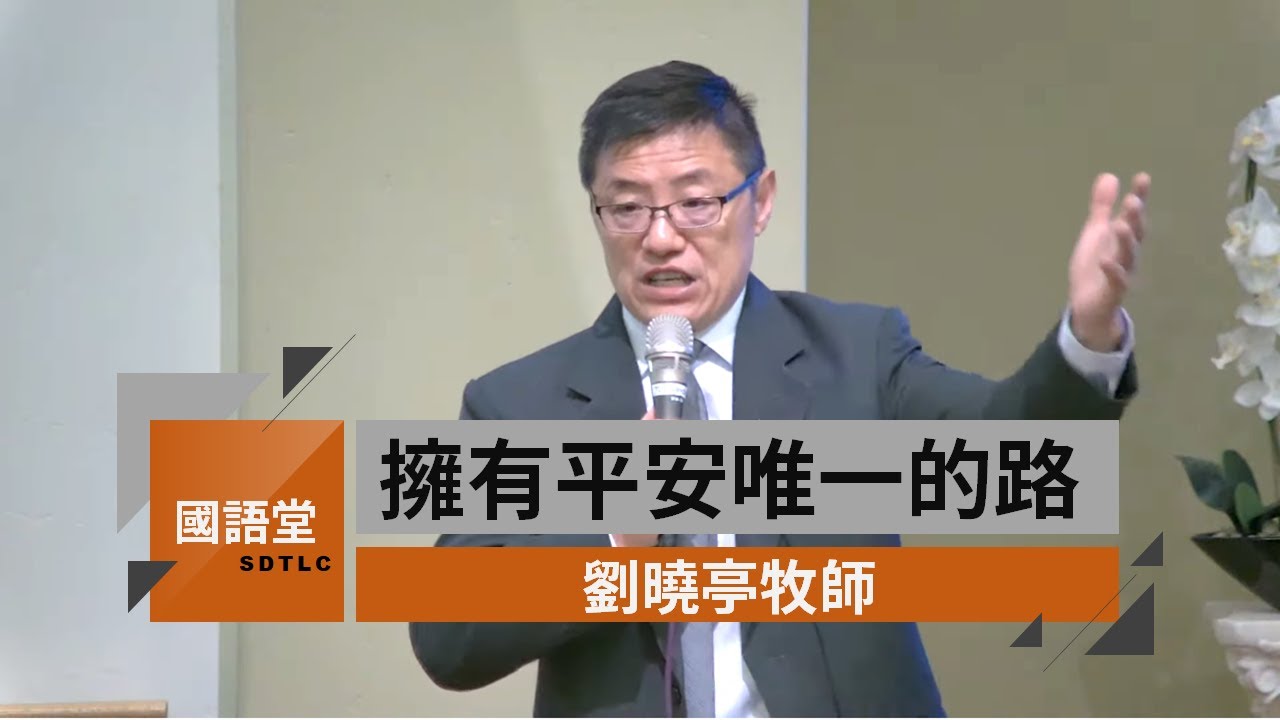 【擁有平安唯一的路】劉曉亭牧師 國語堂主日直播 2020 7 5