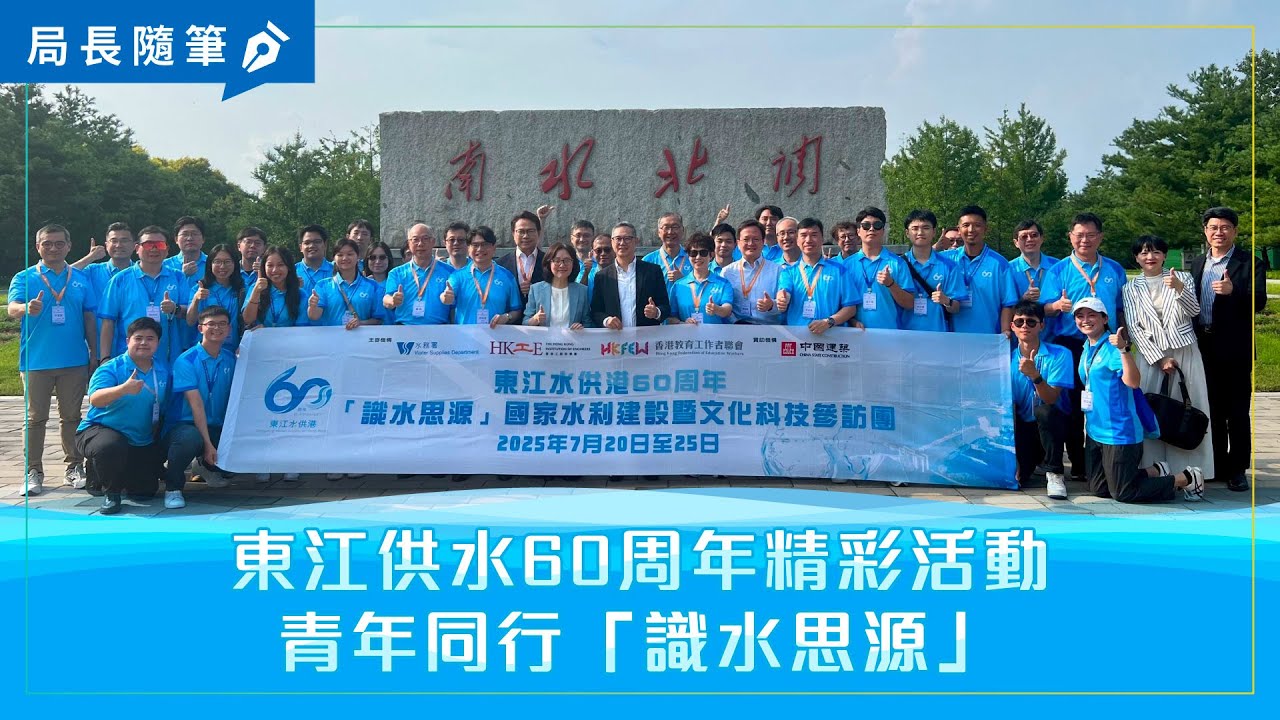 【局長隨筆】東江供水60周年精彩活動 青年同行「識水思源」
