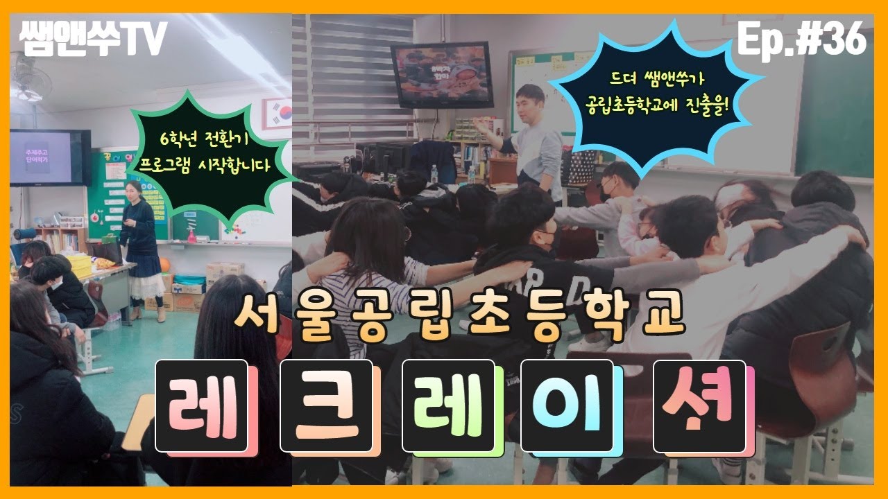[실내레크레이션] #36. 쌤앤쑤레크레이션 &ndash; 서울공립초등학교 실내레크레이션 (6학년 전환기 프로그램)