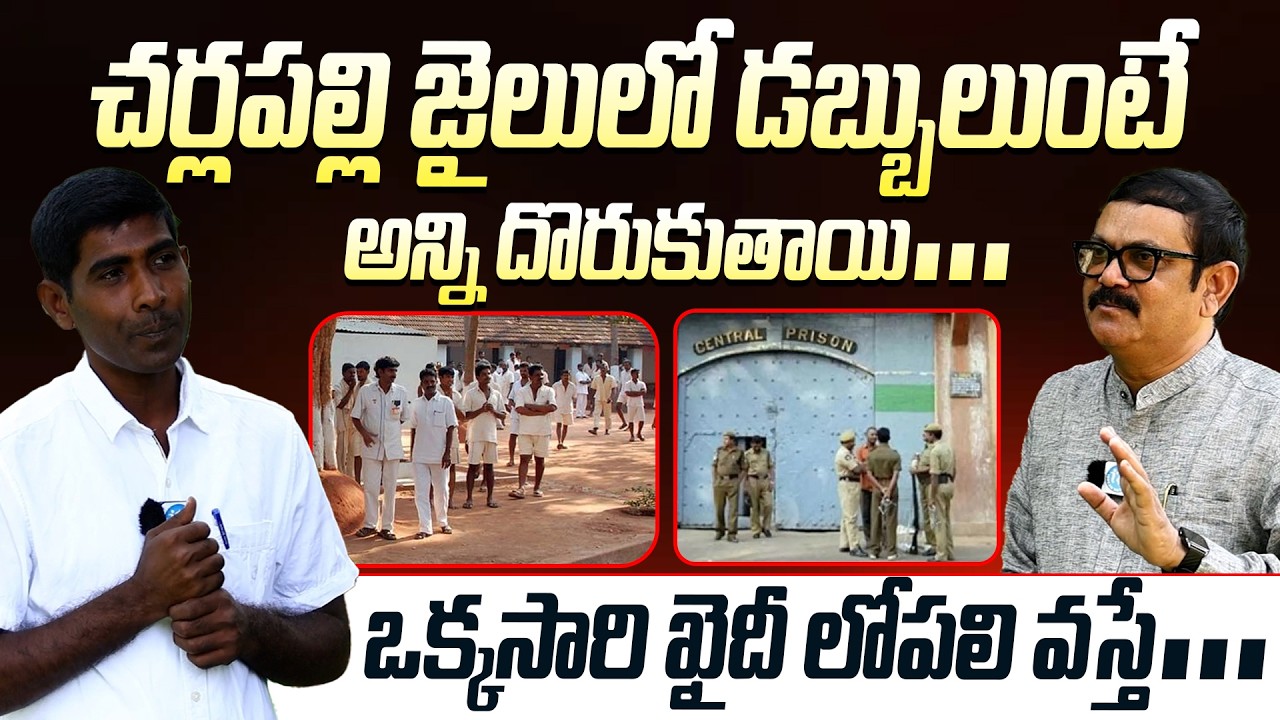 Ex-Maoist Vikram Aliyas Srinu Shocking Comments | చర్లపల్లి జైలులో డబ్బులుంటే అన్ని దొరుకుతాయి |