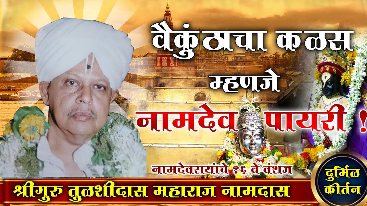 दुर्मिळ कीर्तन-वैकुंठाचा कळस म्हणजे नामदेव पायरी! वै.ह.भप. तुळशीदास महाराज नामदास|नामदेवरायांचे वंशज