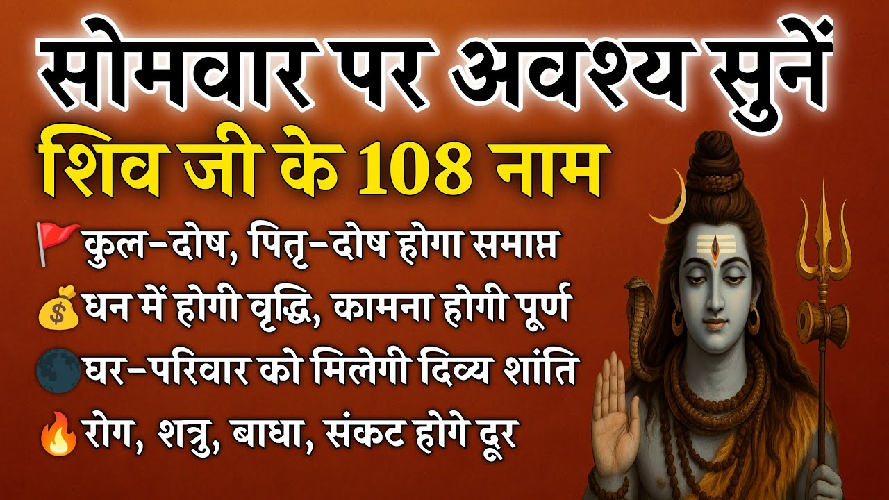 सोमवार पर अवश्य सुनें | शिव जी के 108 नाम | सभी मनोकामनाएँ होंगी पूर्ण | Shiv 108 Names