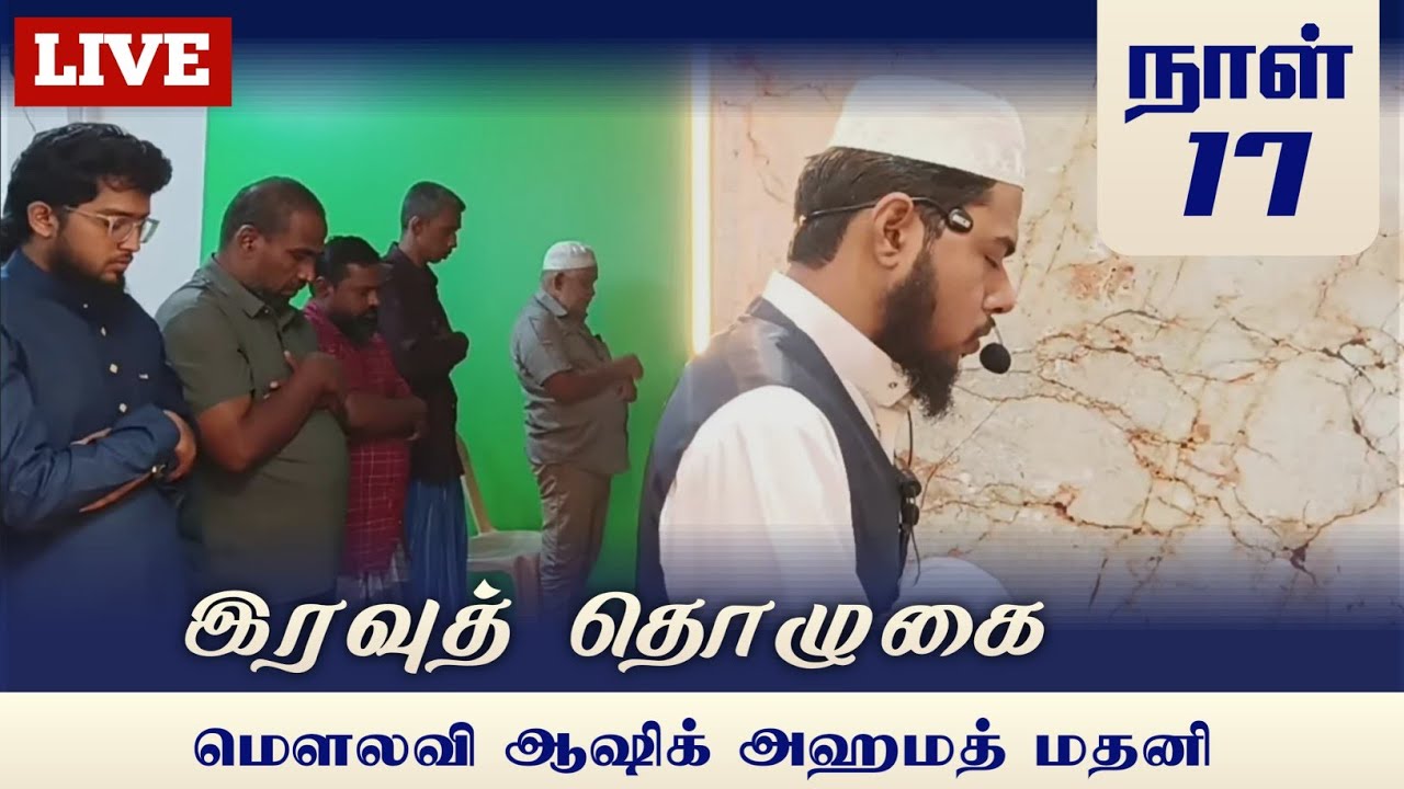 ⭕ ரமலான் 17¦| இரவுத் தொழுகை ¦| ஷேக் ஆஷிக் அஹமத் மதனி ¦| Quran Sunnah Tamil ¦| LIVE 📸
