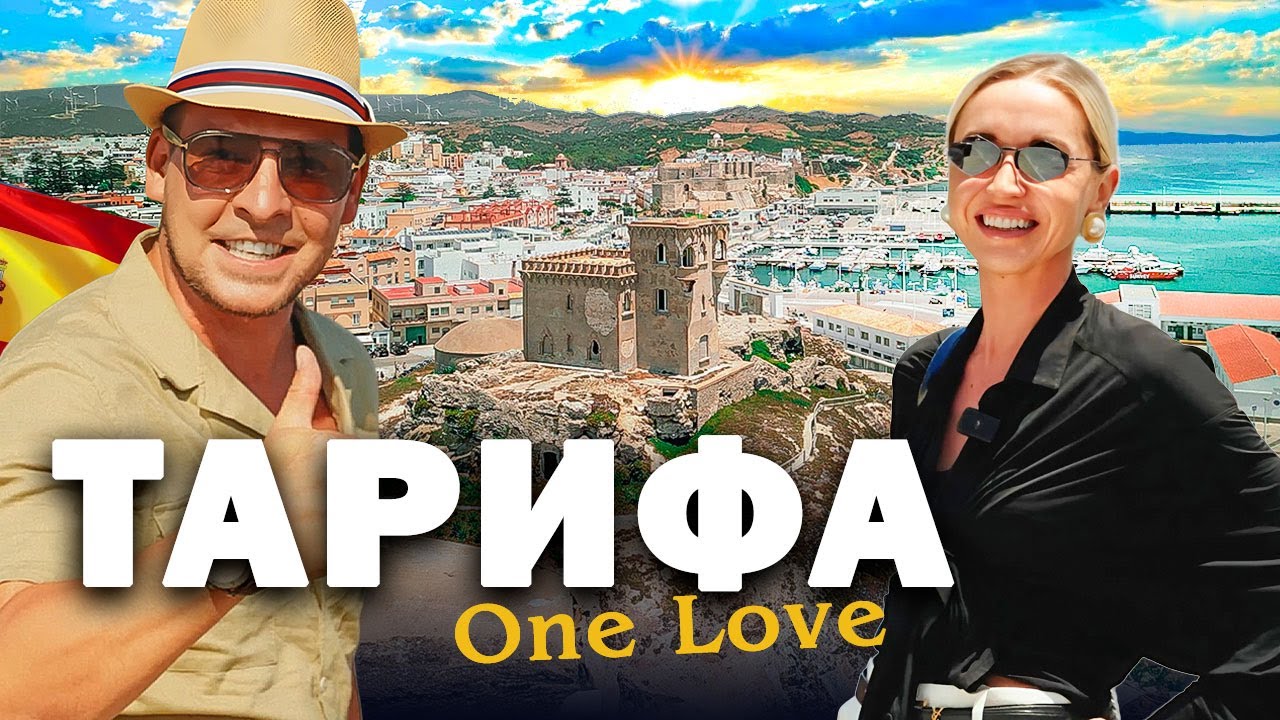 ТАРИФА &ndash; Где Европа встречается с Африкой 🌍 Большой выпуск
