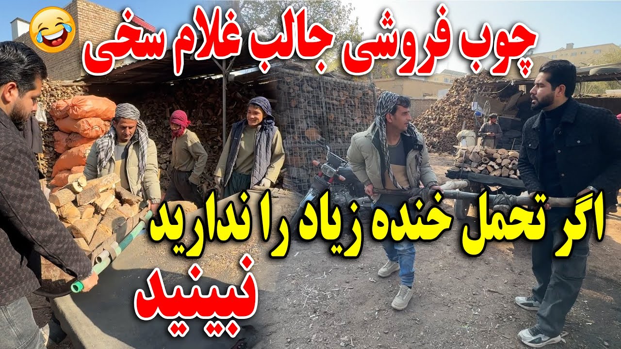چوب فروشی جالب غلام سخی اگر تحمل خنده زیاد را ندارید نبینید 🤣😂
