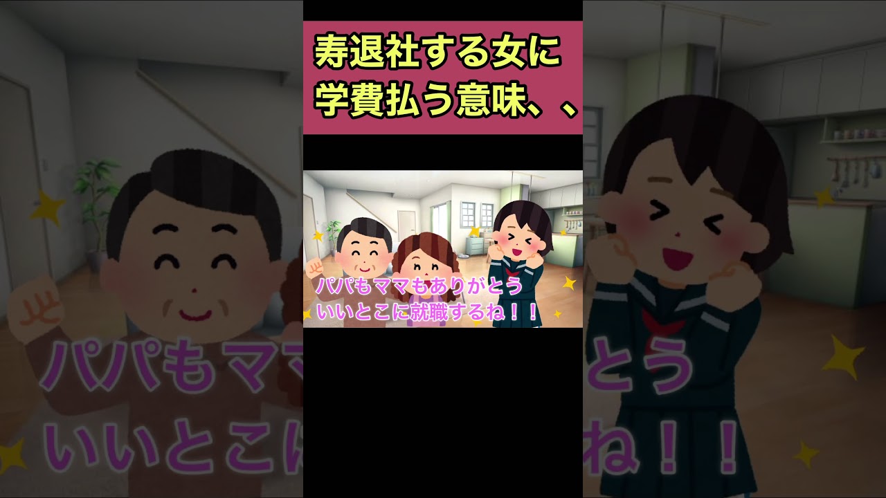 結婚して寿退社する女に学費払う意味はあるのか？#就活 #大学 #会社員