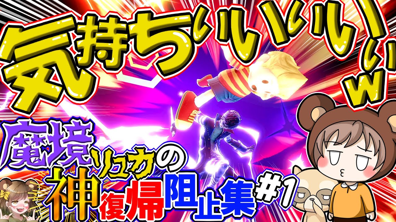 【スマブラSP】魔境リュカの気持ちよすぎる復帰阻止をみてほしい#1