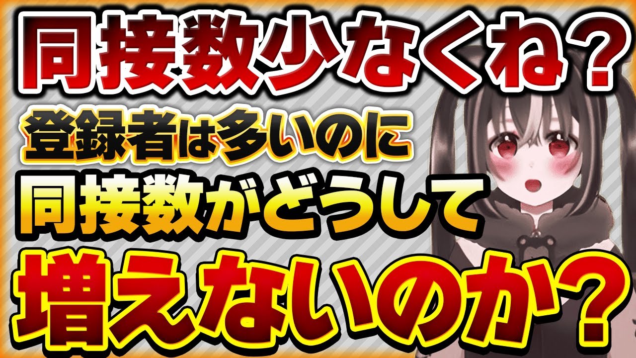 【同接が少ない理由】Vtuberの登録者が増えるが同接数が増えない問題について【Vtuberクエスト 切り抜き Vクエ 新人Vtuber ちっち君】