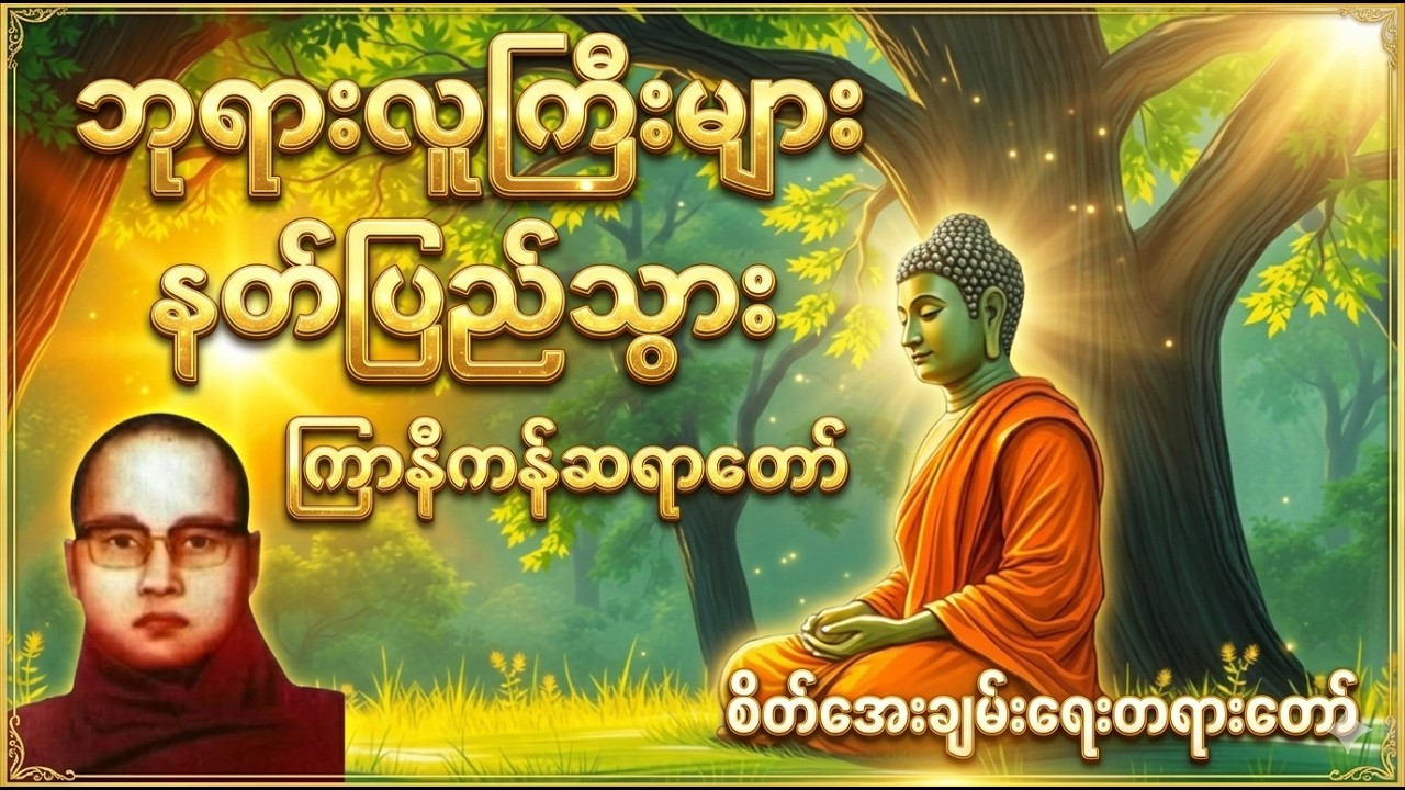 ဘုရားလူကြီးများနတ်ပြည်သွား သောကကင်း​ဝေးကြပါစေ#တရား #ကြာနီကန်တရားတော်များ #ဓမ္မ#ဗုဒ္ဓတရား