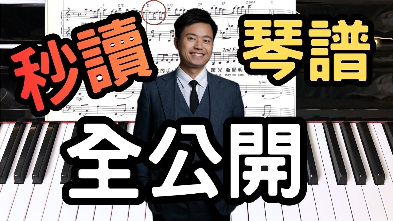 司琴救星！收到新歌唔識彈？教你「一眼睇穿」樂譜的 4 個關鍵 (Sight Reading 實戰)