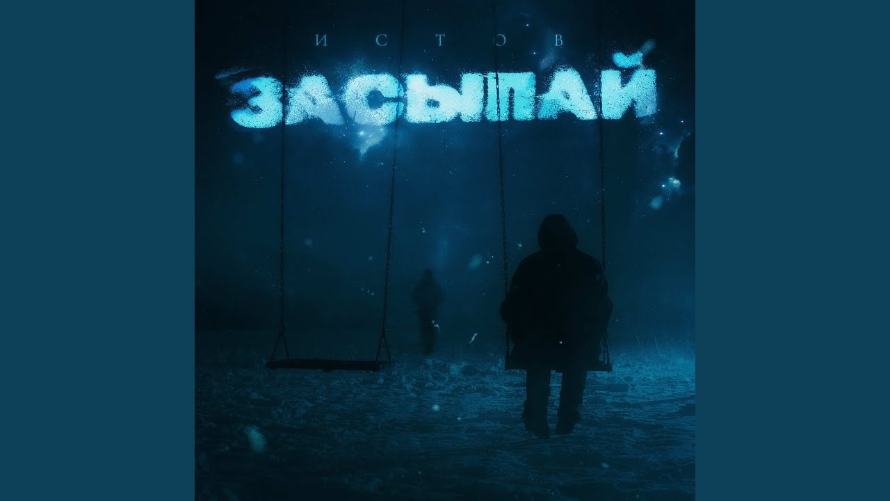 Засыпай