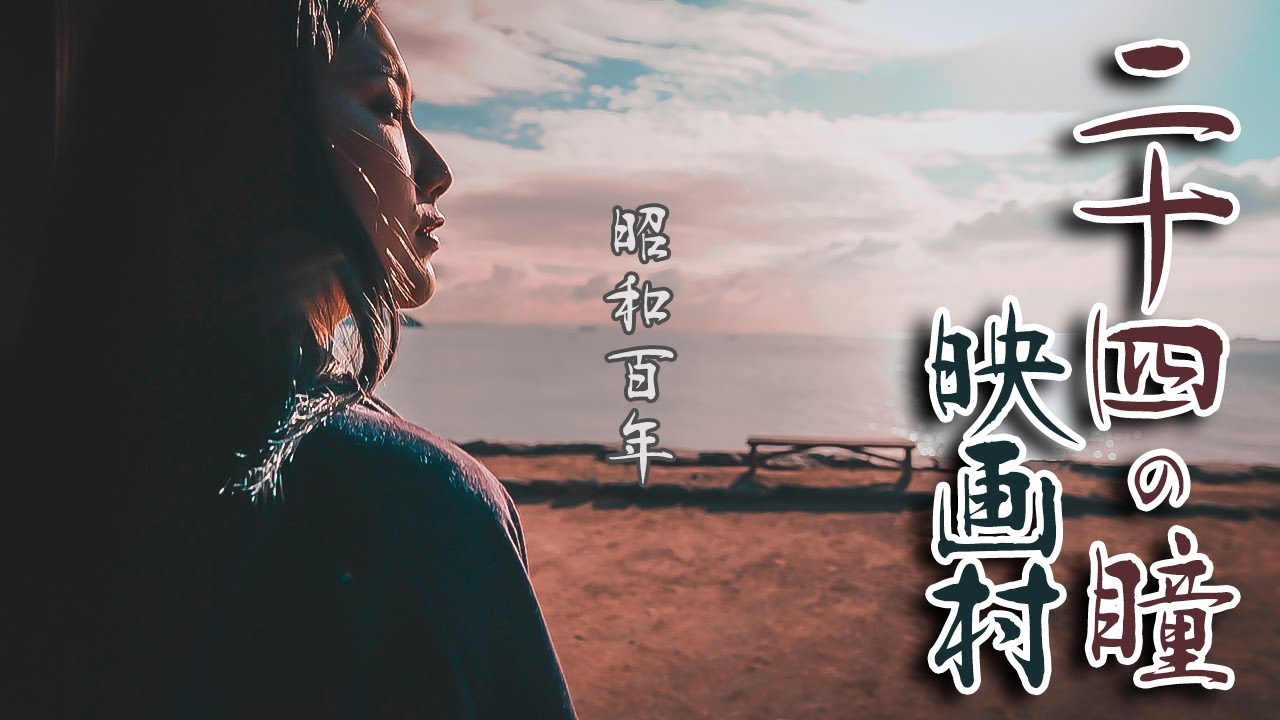 二十四の瞳映画村 PV 今､思いを馳せる