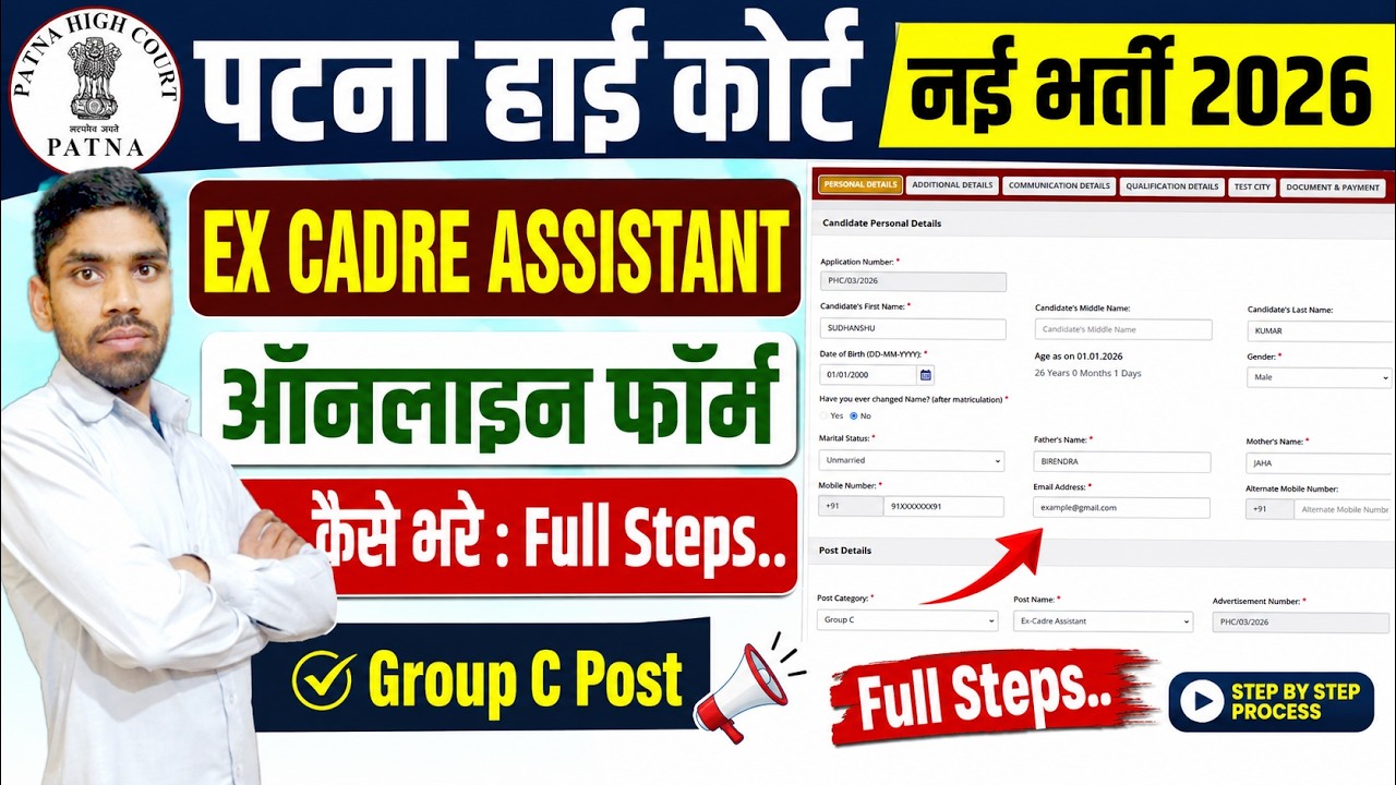 Patna High Court New Vacancy 2026 Online Form Kaise Bhare | EX-CADRE ASSISTANT Group C Post