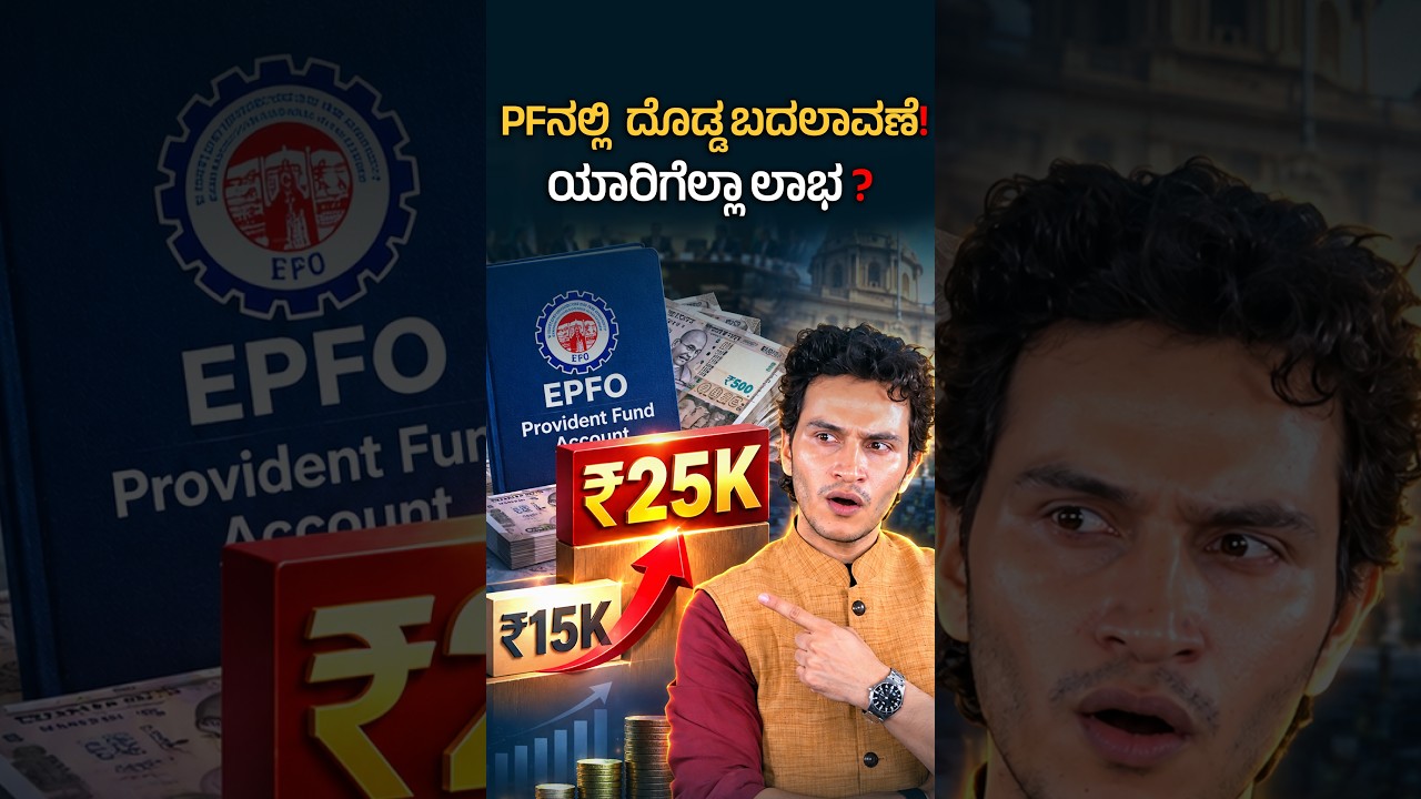 PF ಲಿಮಿಟ್&zwnj; ಹೆಚ್ಚಿಸಿದ ಸರ್ಕಾರ | New EPFO Rules Explained | Masth Magaa | Amar Prasad