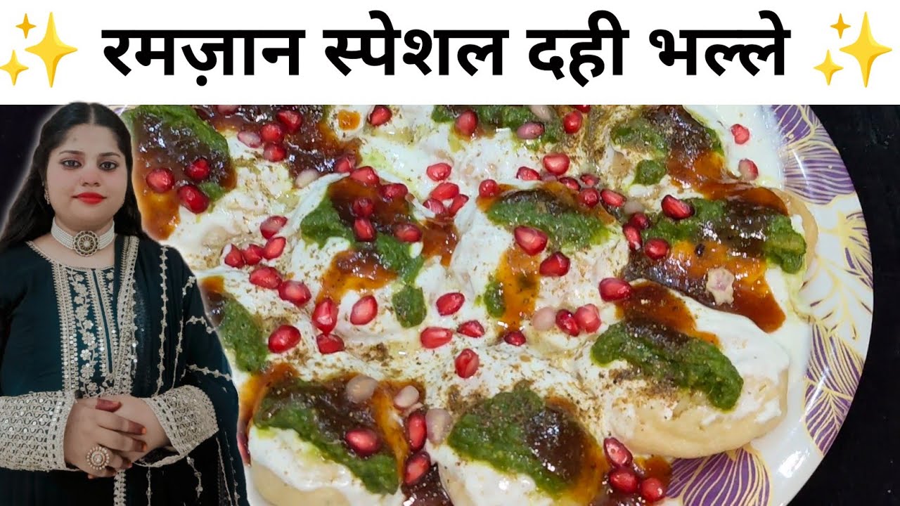 इफ्तार के लिए Dahi Bhalle Recipe || Ramadan Special || Dahi Vada Recipe || @SafinaQueenofkitchen 